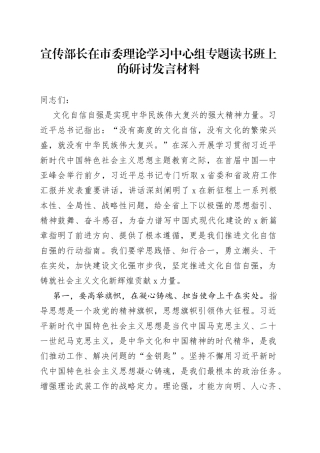 宣传部长在市委理论学习中心组专题读书班上的研讨发言材料