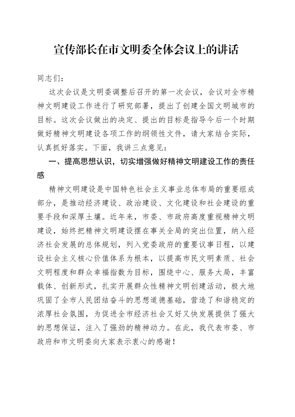 宣传部长在市文明委全体会议上的讲话_第1页