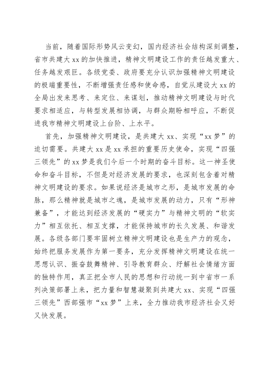 宣传部长在市文明委全体会议上的讲话_第2页