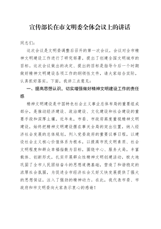 宣传部长在市文明委全体会议上的讲话