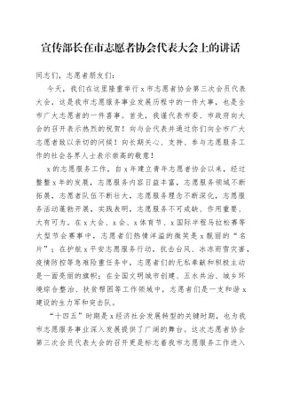 宣传部长在市志愿者协会代表大会上的讲话