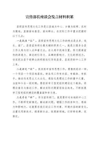 宣传部长座谈会发言材料