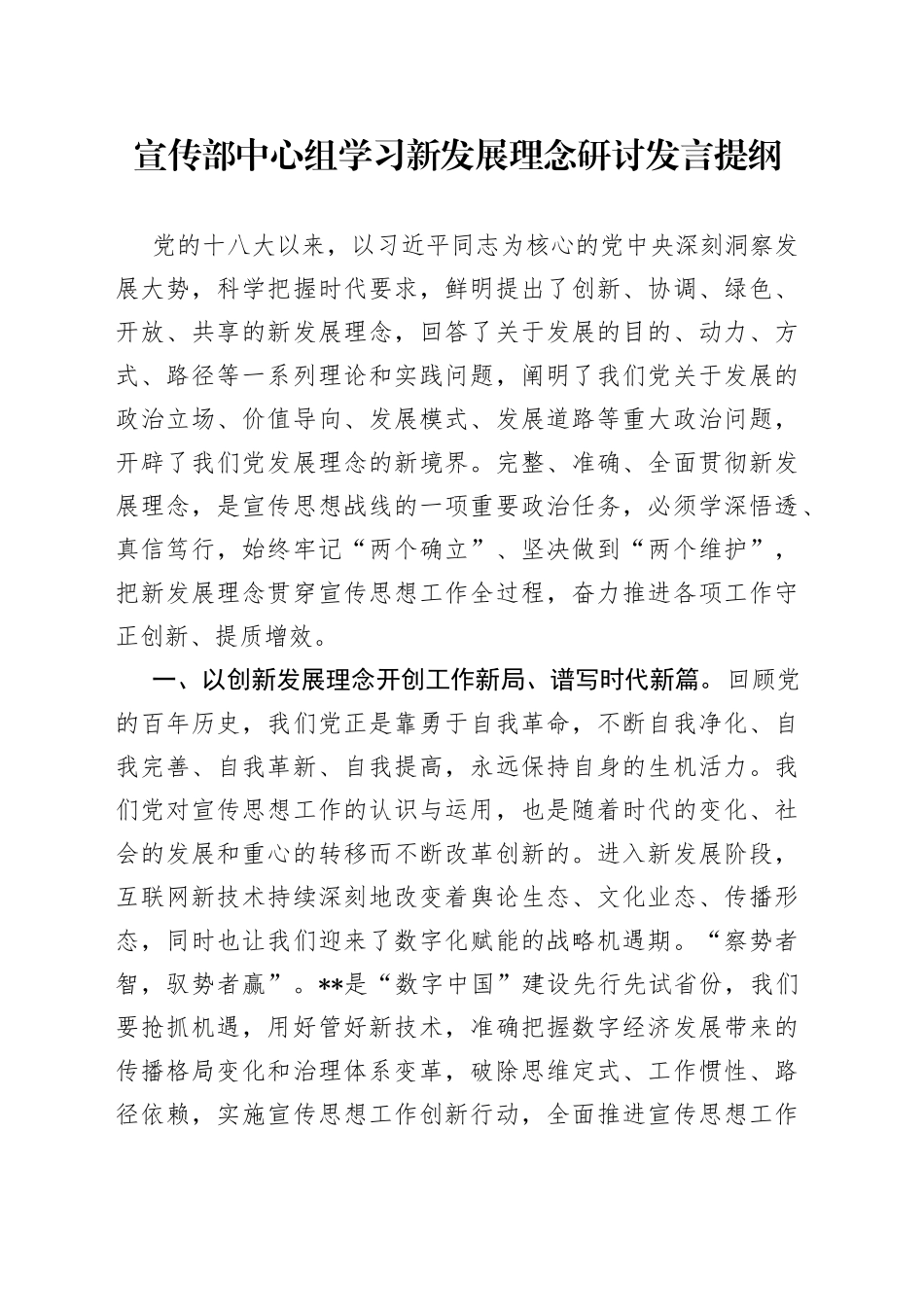 宣传部中心组学习新发展理念研讨发言提纲_第1页