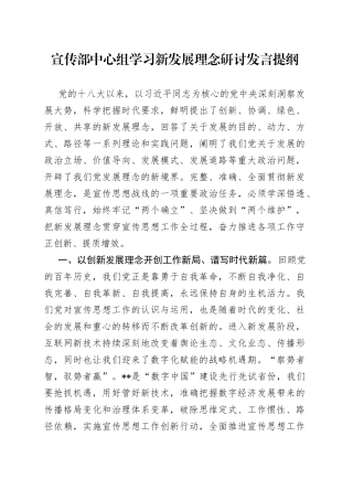 宣传部中心组学习新发展理念研讨发言提纲