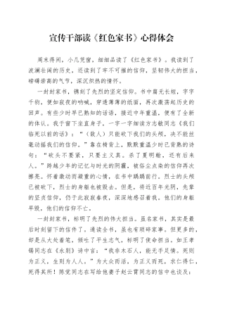 宣传干部读《红色家书》心得体会