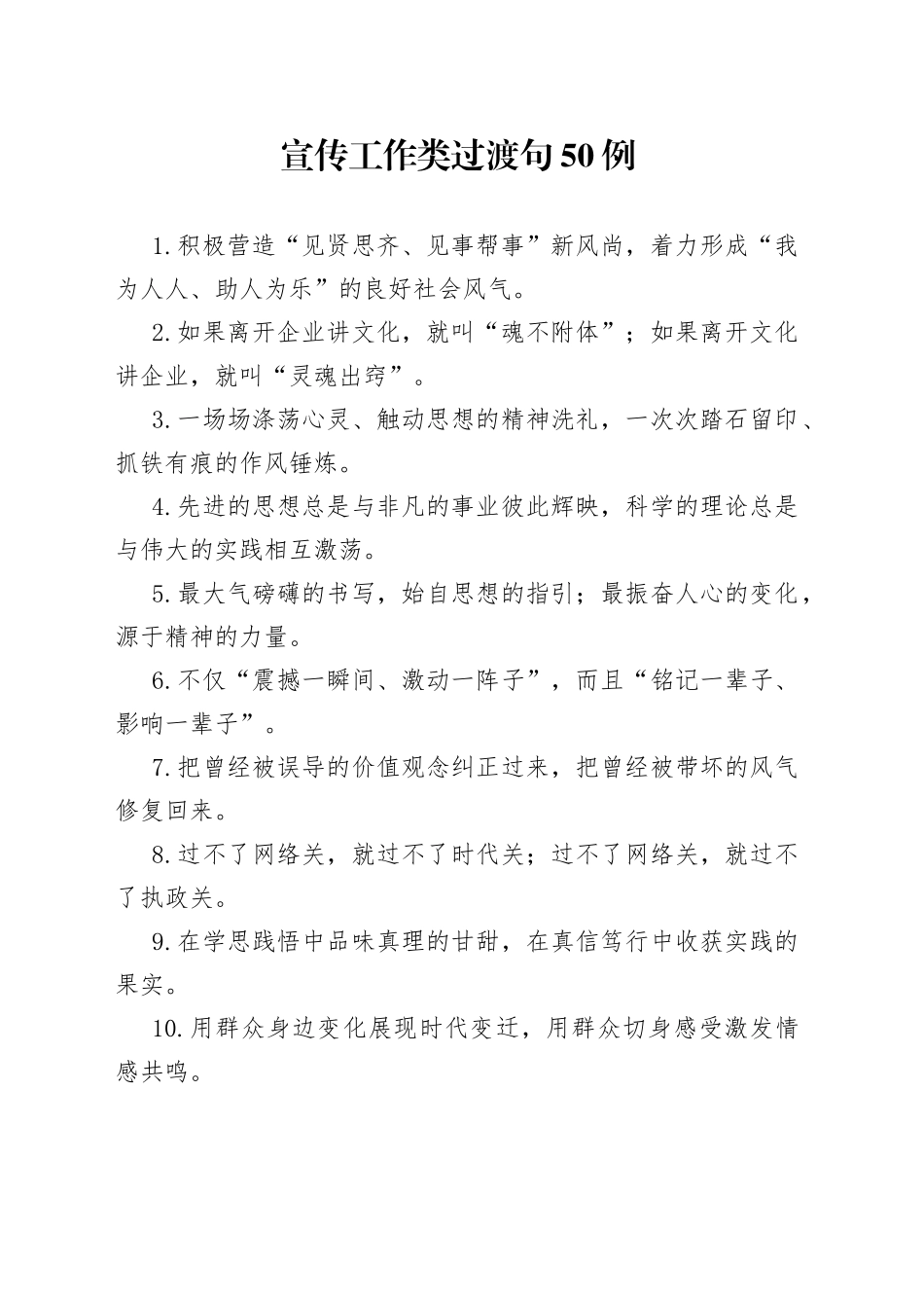 宣传工作类过渡句50例_第1页