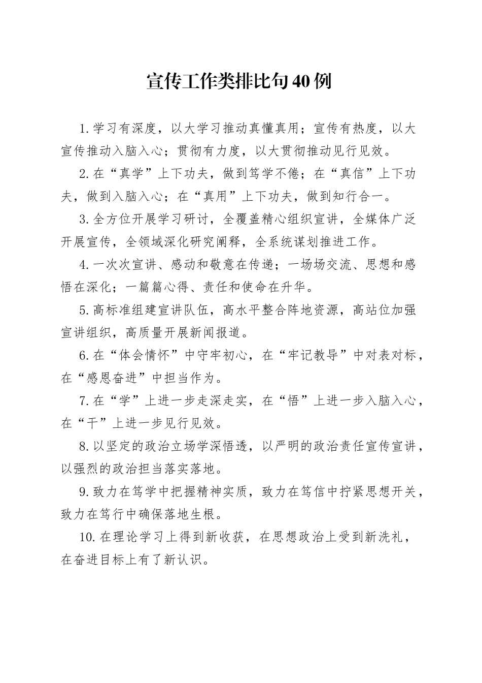 宣传工作类排比句40例_第1页