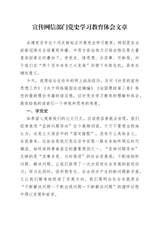 宣传网信部门党史学习教育体会文章