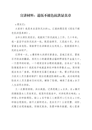 宣讲材料：退伍不褪色抗洪显真章