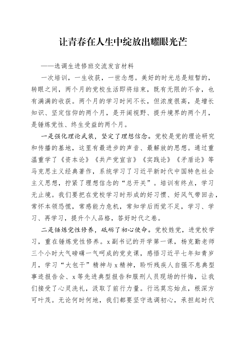 选调生进修班交流发言材料_第1页