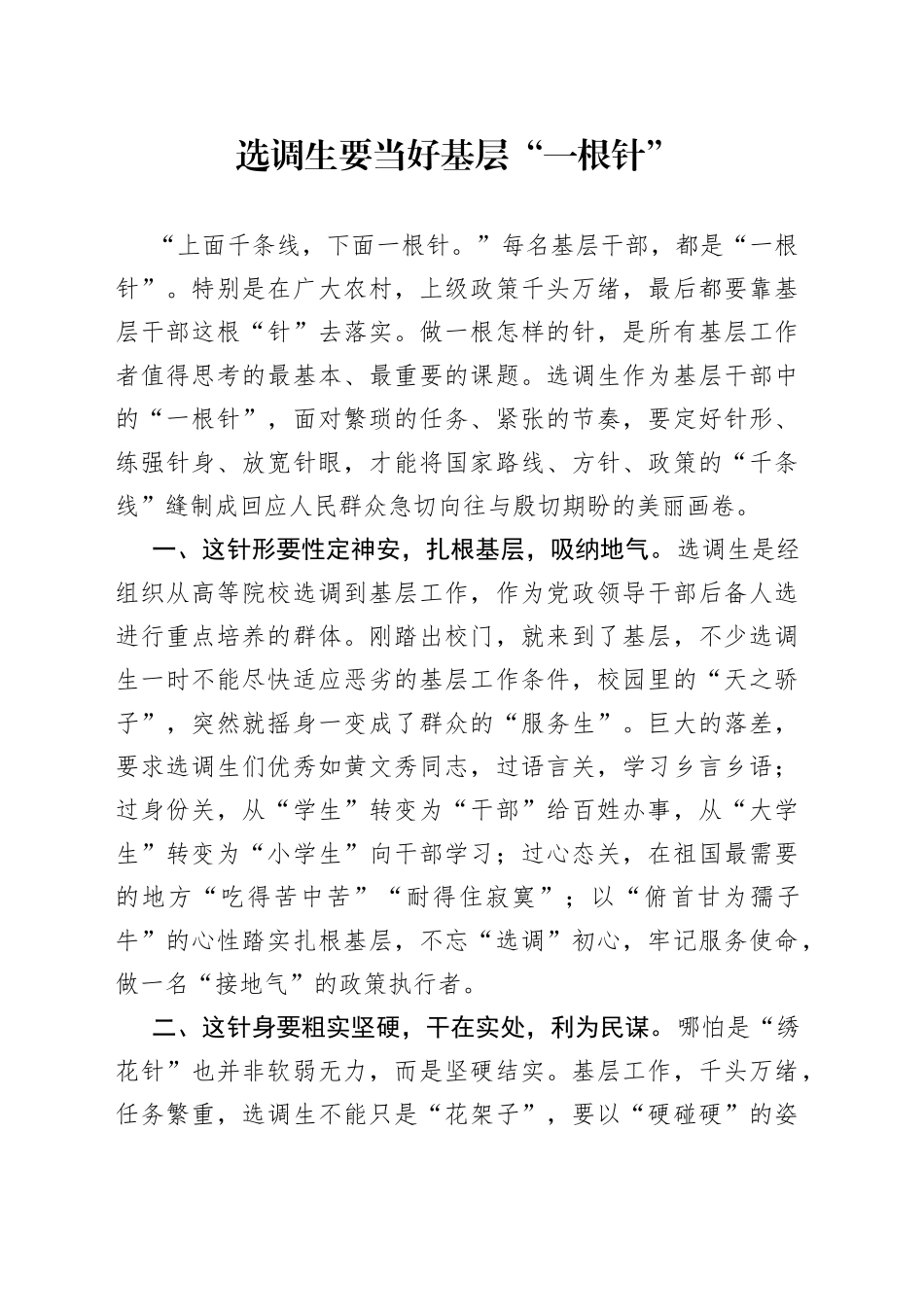 选调生要当好基层“一根针”_第1页