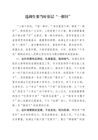 选调生要当好基层“一根针”