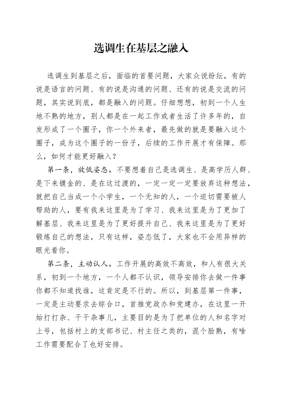 选调生在基层之融入_第1页