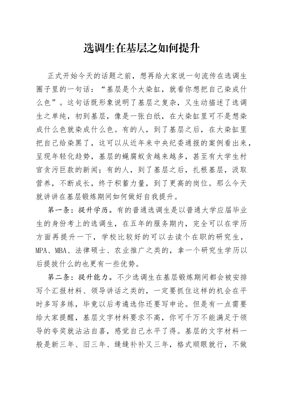 选调生在基层之如何提升_第1页