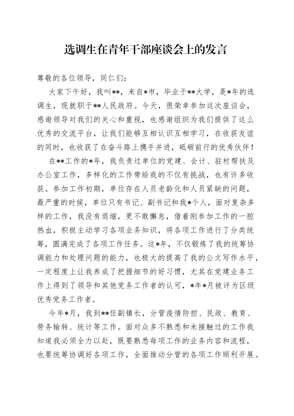 选调生在青年干部座谈会上的发言_第1页