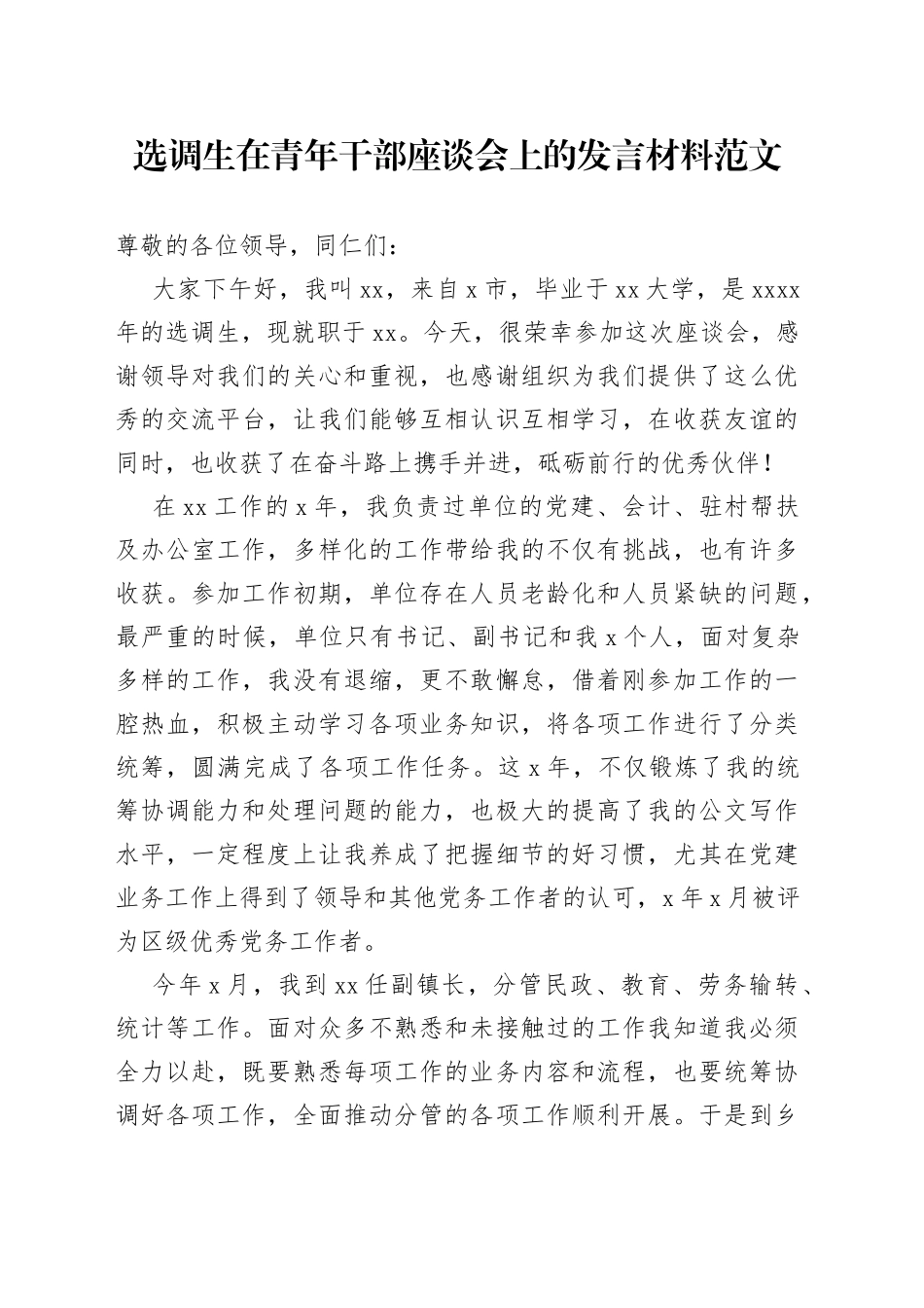 选调生在青年干部座谈会上的个人发言材料（工作感悟体会）_第1页