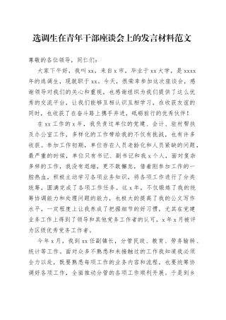选调生在青年干部座谈会上的个人发言材料（工作感悟体会）
