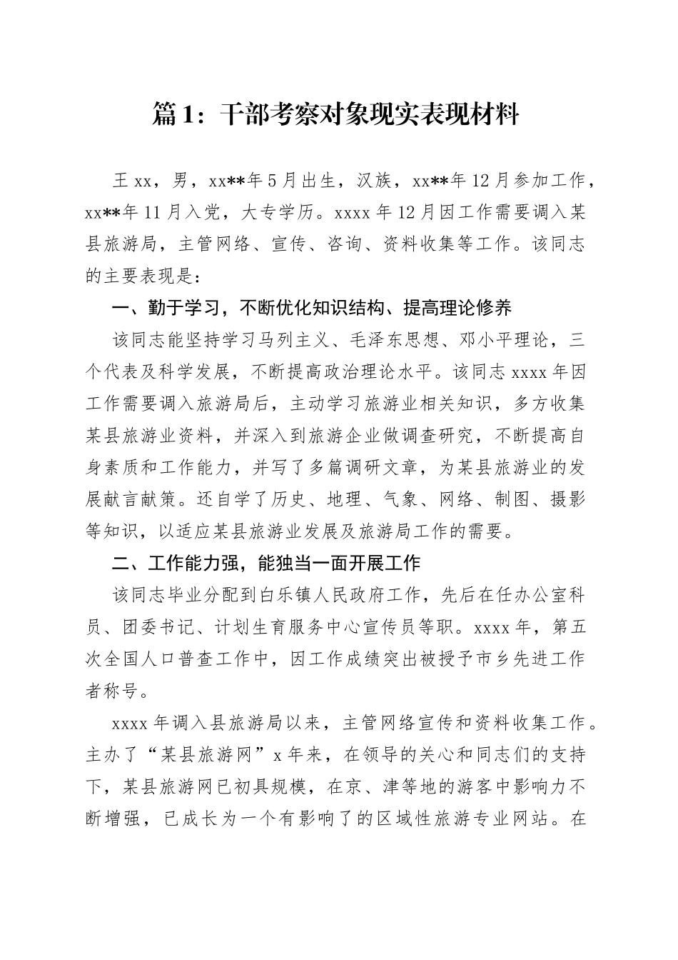 选调生政审考察对象现实表现材料合集（12篇）_第1页