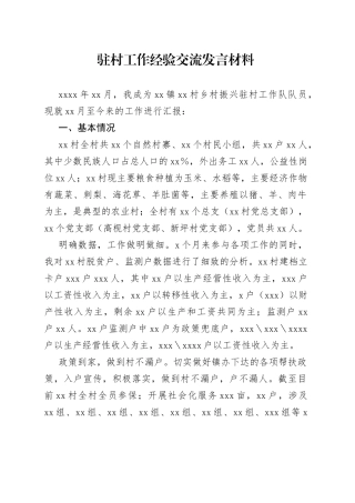 选调生驻村工作经验交流发言材料