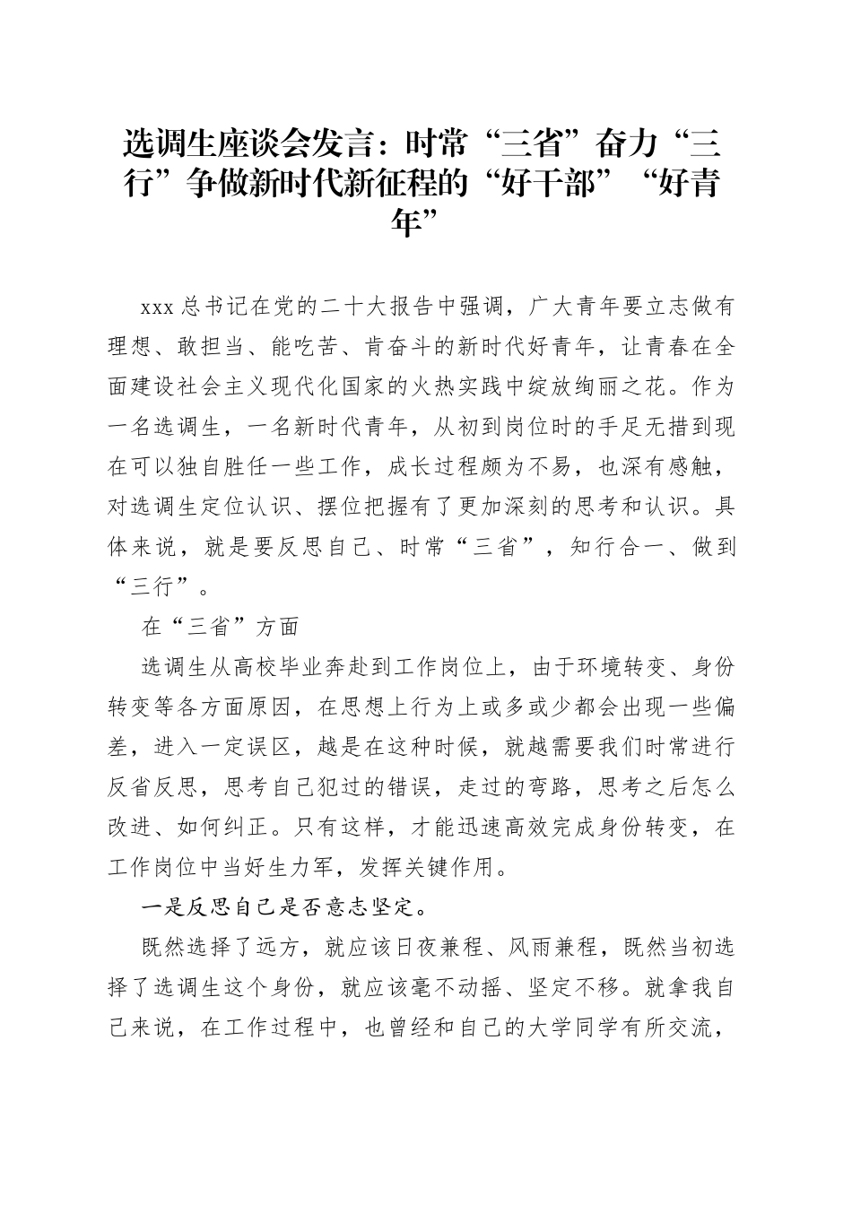 选调生座谈会发言： 时常“三省” 奋力“三行” 争做新时代新征程的“好干部”“好青年”_第1页