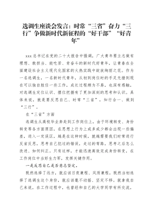 选调生座谈会发言： 时常“三省” 奋力“三行” 争做新时代新征程的“好干部”“好青年”