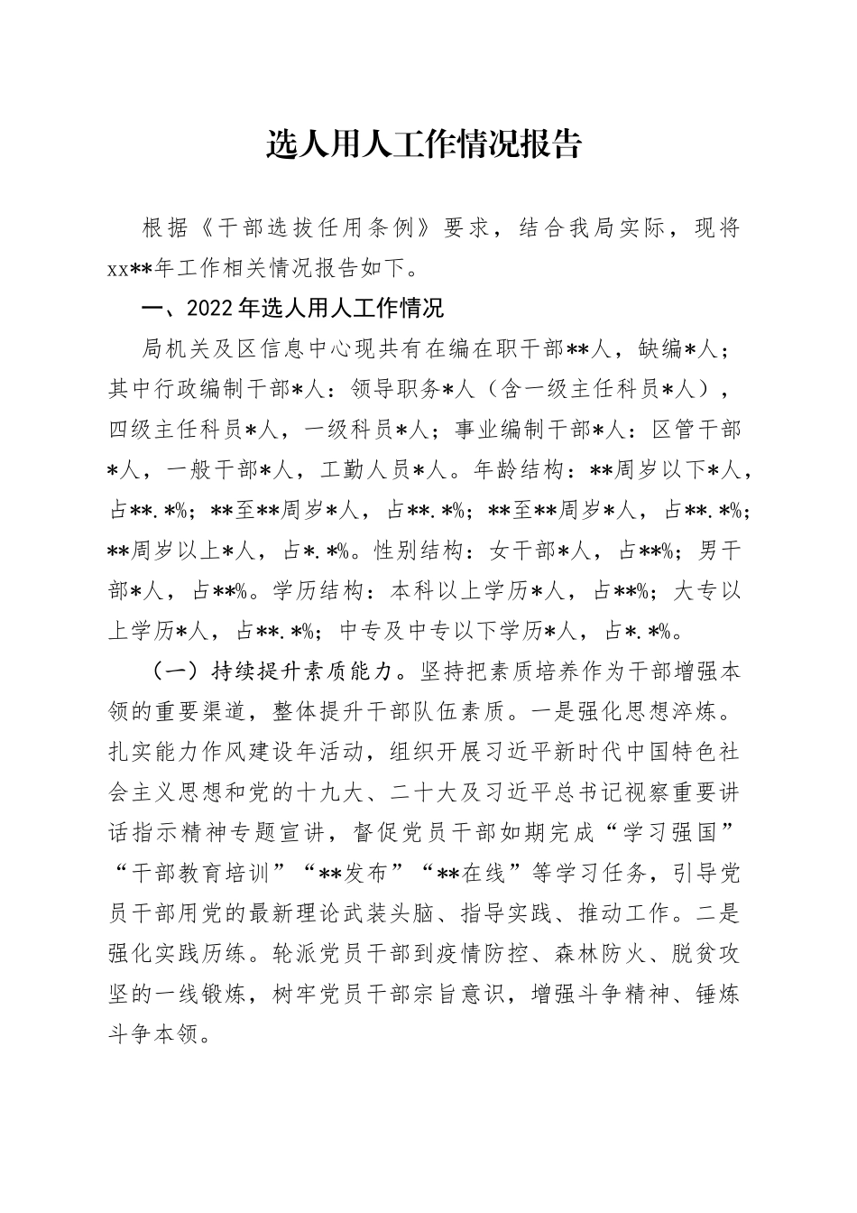 选人用人工作情况报告_第1页