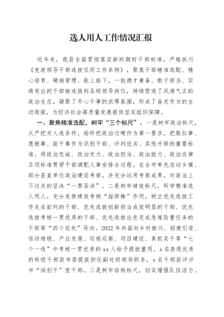 选人用人工作情况汇报