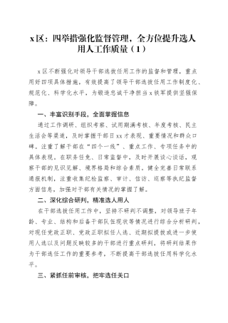 选人用人监督工作经验材料合集