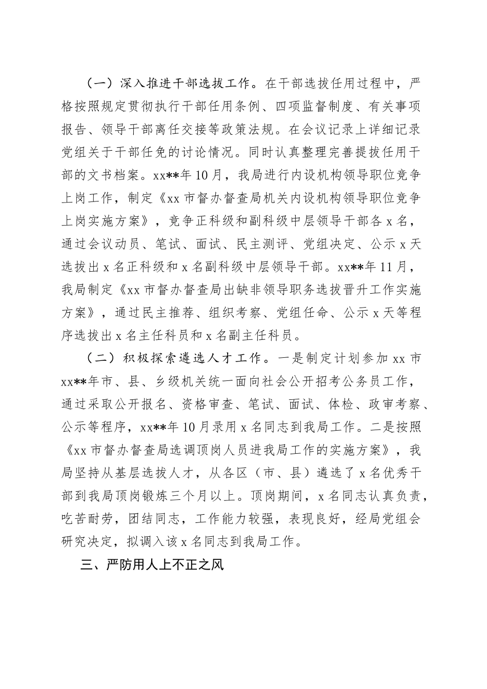 选人用人自查报告_第2页