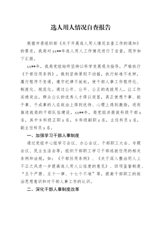 选人用人自查报告