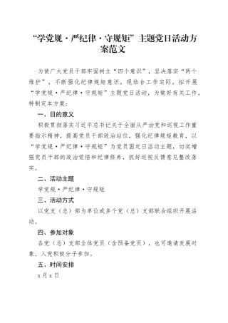 学党规严纪律守规矩主题党日活动方案范文