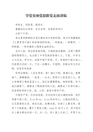 学党史颂党恩跟党走演讲稿