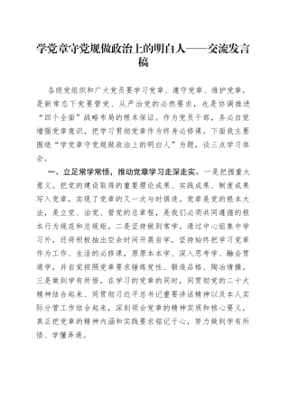 学党章 守党规 做政治上的明白人——交流发言稿