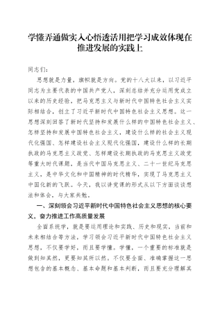 学懂弄通做实 入心悟透活用 把学习成效体现在推进发展的实践上