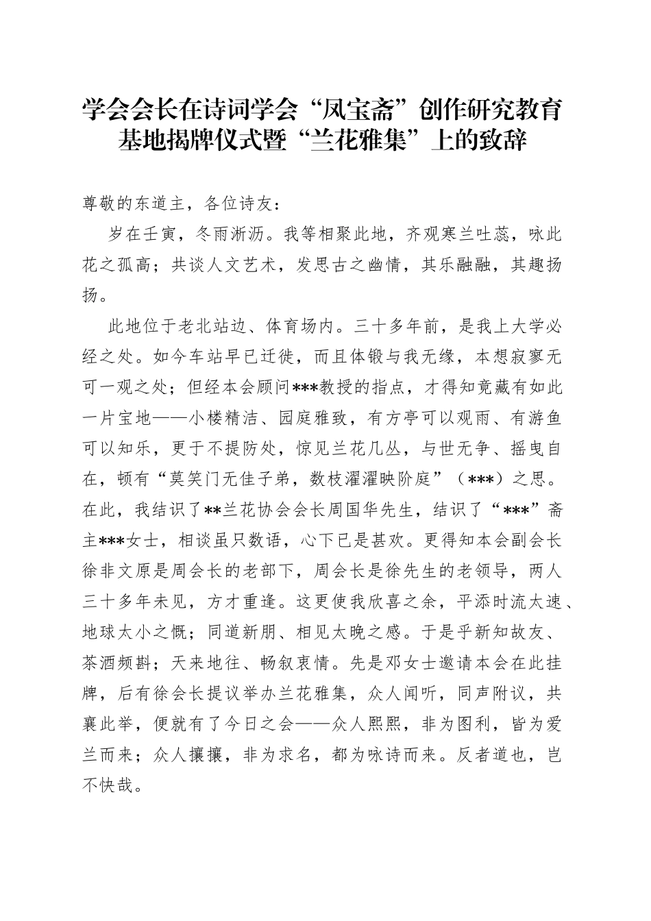 学会会长在诗词学会“凤宝斋”创作研究教育基地揭牌仪式暨“兰花雅集”上的致辞_第1页