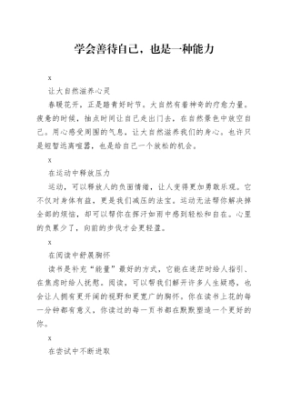 学会善待自己，也是一种能力