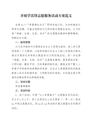 学雷锋志愿服务活动方案养老院敬老院