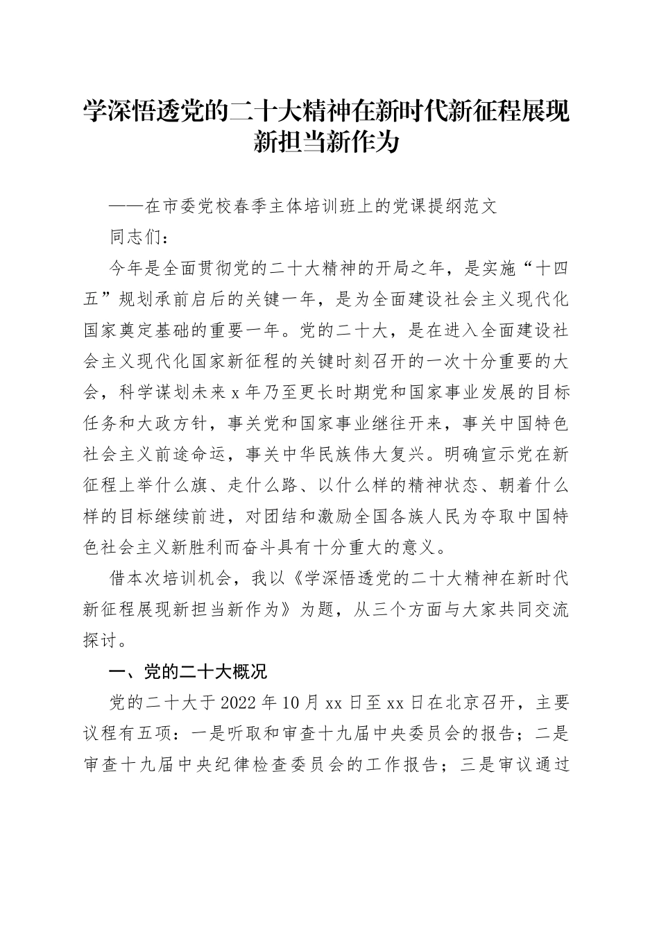 学深悟透党的二十大精神在新时代新征程展现新担当新作为在市委党校春季主体培训班上的党课讲话发言提纲_第1页