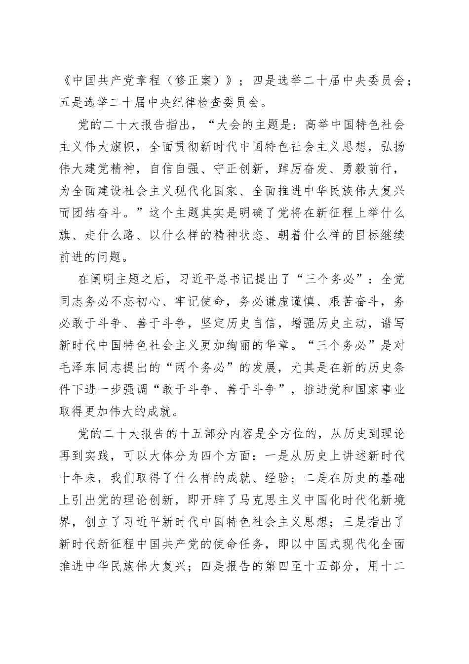 学深悟透党的二十大精神在新时代新征程展现新担当新作为在市委党校春季主体培训班上的党课讲话发言提纲_第2页