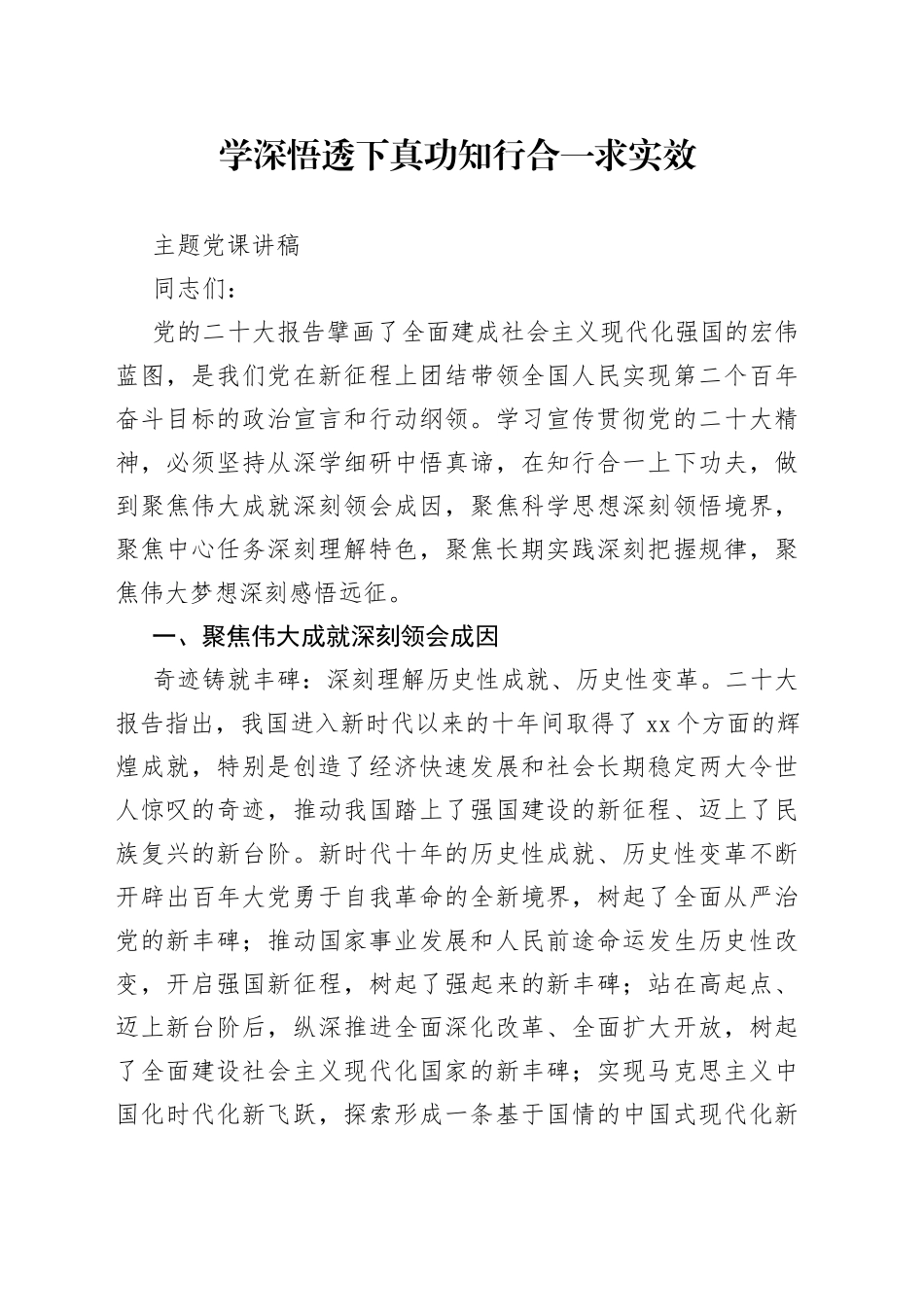 学深悟透下真功 知行合一求实效主题党课讲稿_第1页