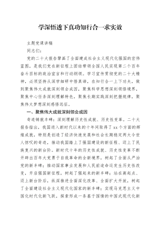 学深悟透下真功 知行合一求实效主题党课讲稿