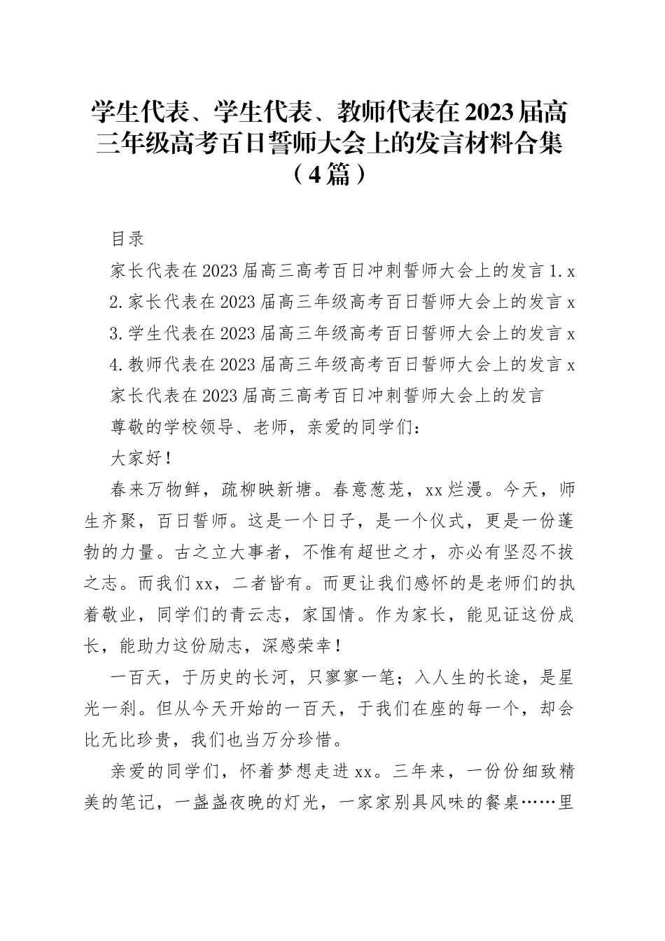 学生代表、学生代表、教师代表在2023届高三年级高考百日誓师大会上的发言材料合集（4篇）_第1页