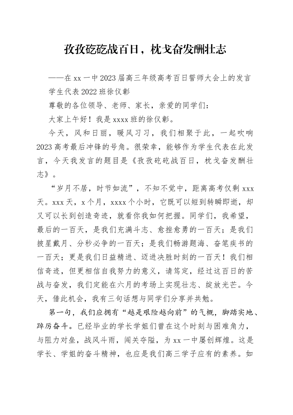 学生代表2022班徐仪彰：在临汾一中2023届高三年级高考百日誓师大会上的发言_第1页