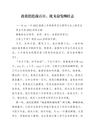 学生代表2022班徐仪彰：在临汾一中2023届高三年级高考百日誓师大会上的发言