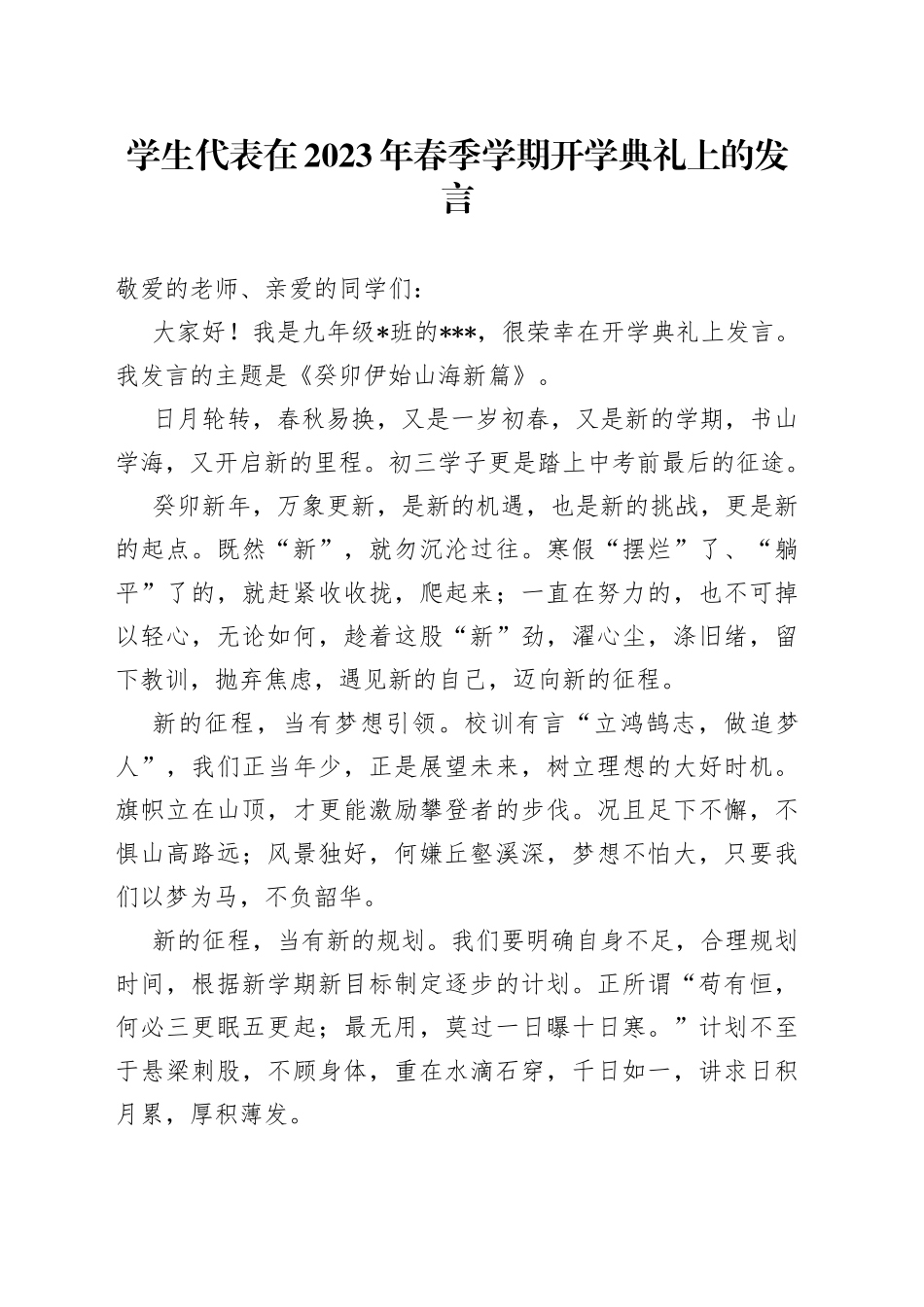 学生代表在2023年春季学期开学典礼上的发言_第1页