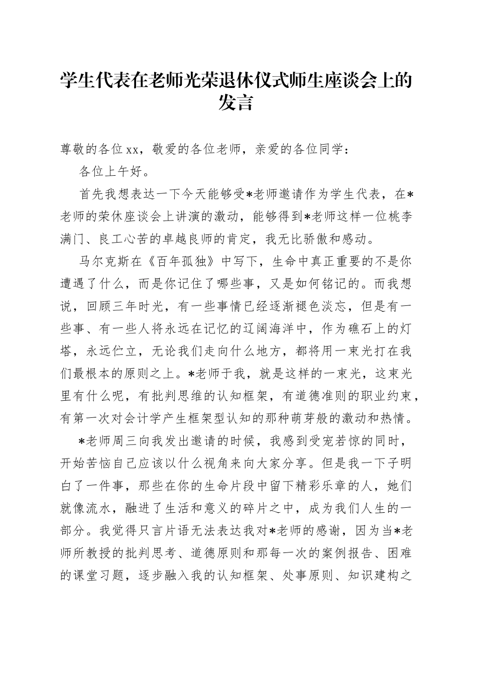 学生代表在老师光荣退休仪式师生座谈会上的发言_第1页