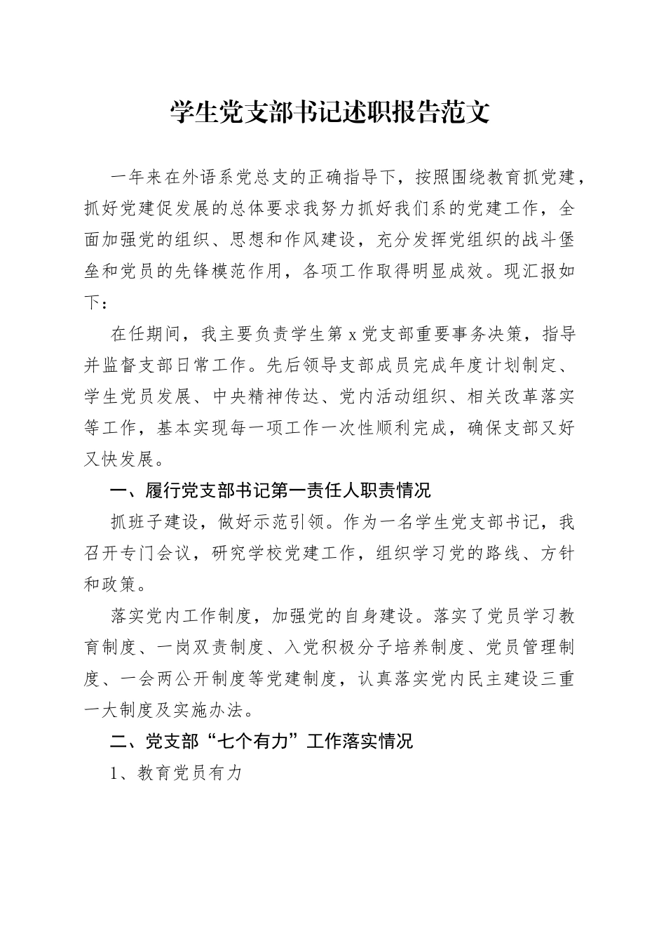 学生党支部书记述职报告_第1页