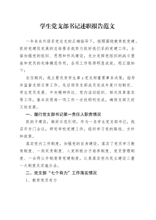 学生党支部书记述职报告