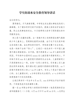 学生防溺水安全教育领导讲话