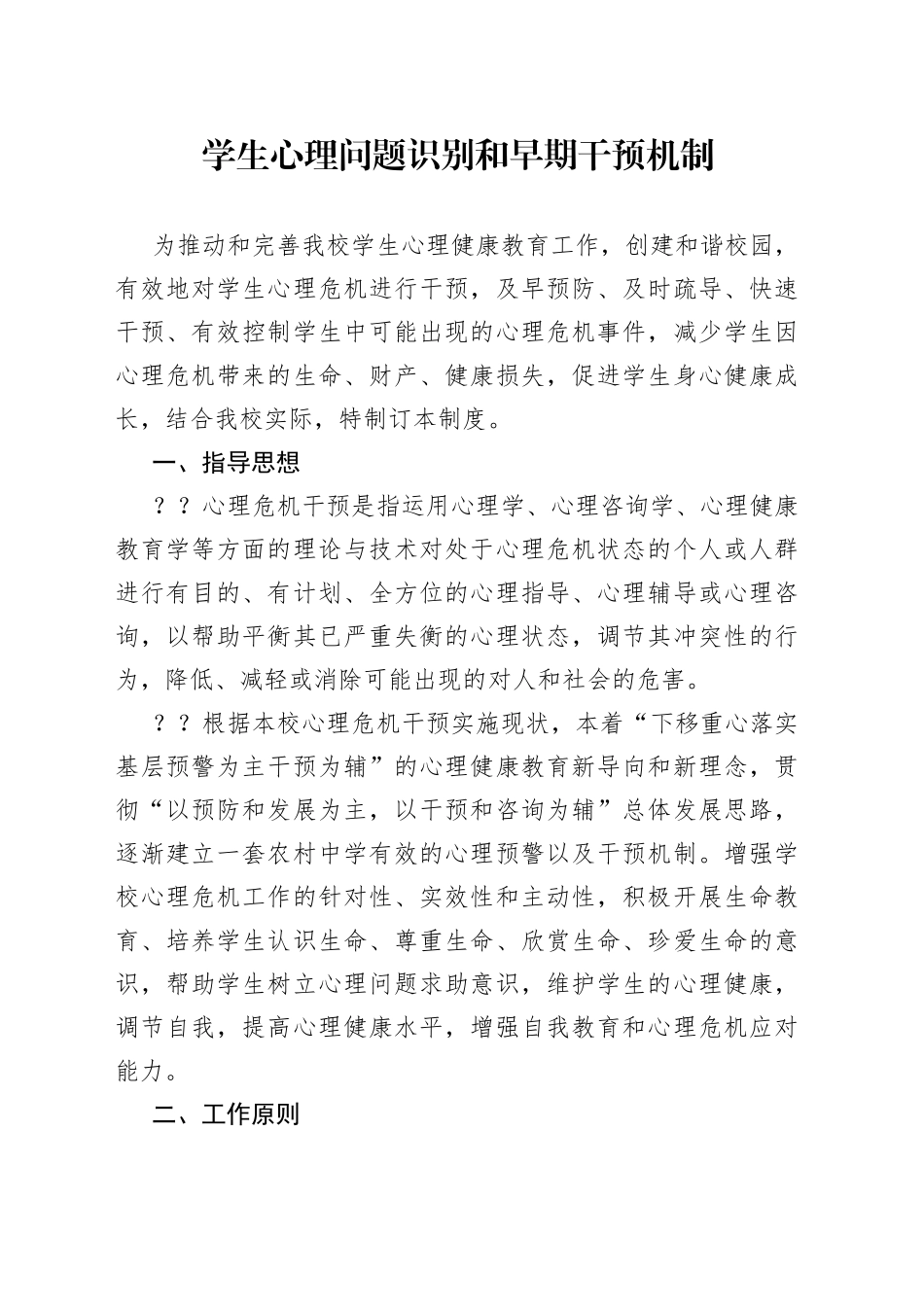 学生心理问题识别和早期干预机制_第1页